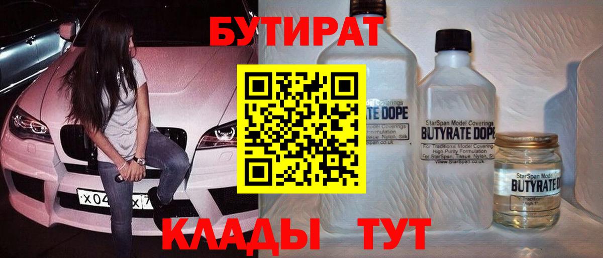 Гуково  Бутират 1.4BDO  Вход с VPN 