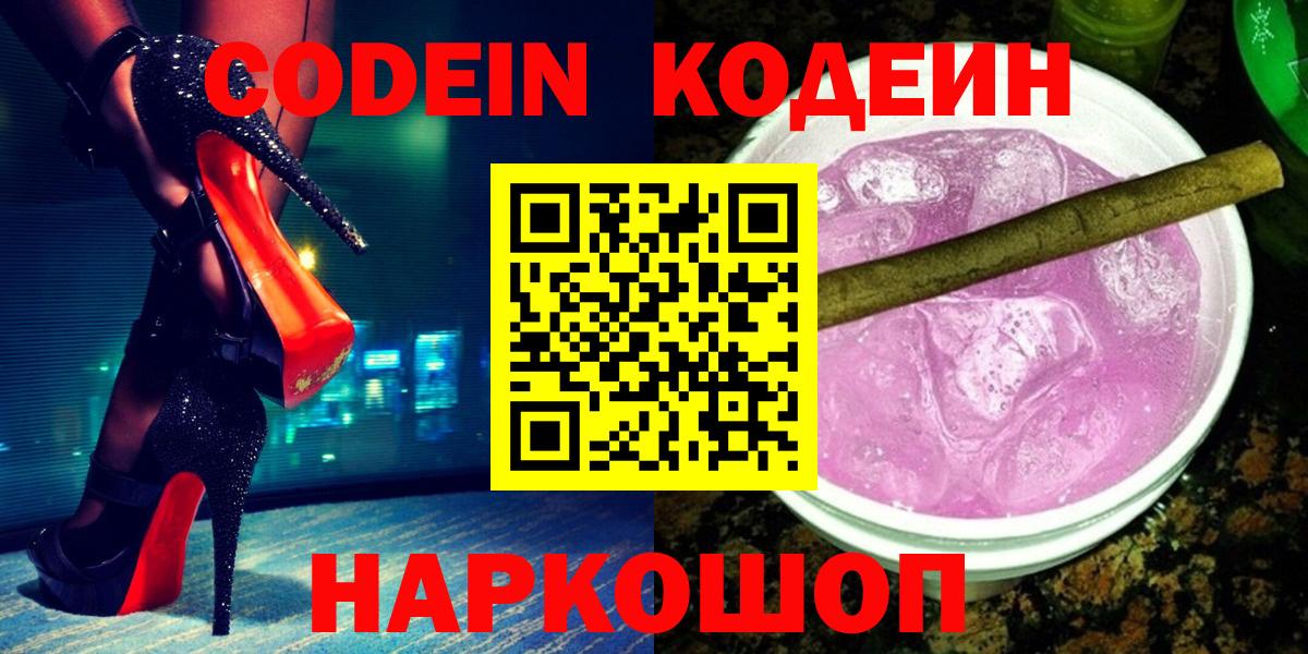 Гуково  Кодеин Purple Drank  Вход с VPN  Codein напиток Lean (лин) 